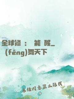 全球修煉：異能覺醒