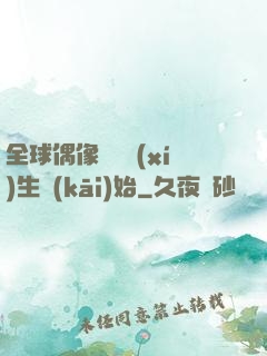 全球偶像從練習(xí)生開(kāi)始