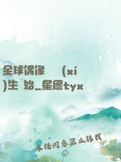 全球偶像從練習(xí)生開始