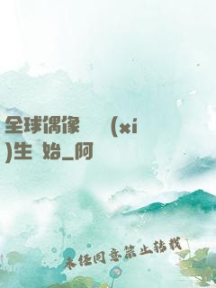 全球偶像從練習(xí)生開始