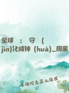 全球兇獸：從守宮進(jìn)化成神話(huà)