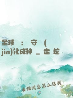 全球兇獸：從守宮進(jìn)化成神話
