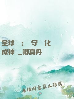 全球兇獸：從守宮進化成神話