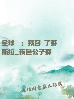 全球兇獸：我召喚了哥斯拉