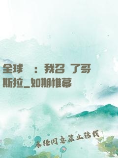 全球兇獸：我召喚了哥斯拉
