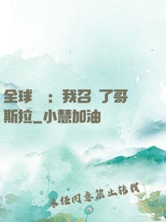 全球兇獸：我召喚了哥斯拉