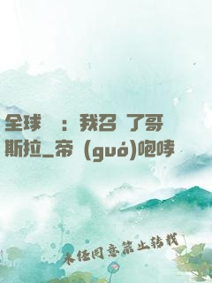 全球兇獸：我召喚了哥斯拉