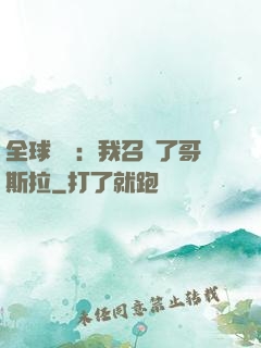 全球兇獸：我召喚了哥斯拉