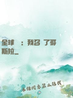 全球兇獸：我召喚了哥斯拉