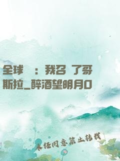 全球兇獸：我召喚了哥斯拉