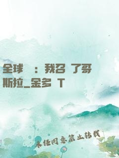 全球兇獸：我召喚了哥斯拉