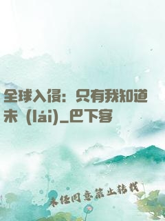 全球入侵：只有我知道未來(lái)