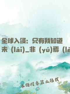 全球入侵：只有我知道未來(lái)
