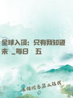 全球入侵：只有我知道未來