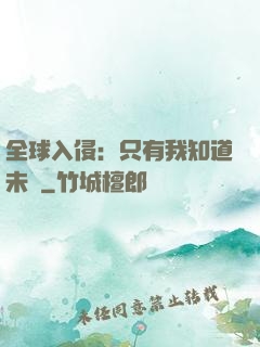 全球入侵：只有我知道未來