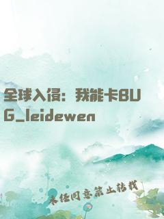 全球入侵：我能卡BUG