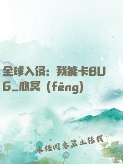 全球入侵：我能卡BUG