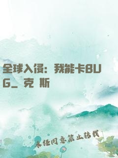 全球入侵：我能卡BUG