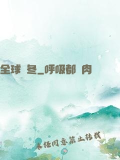 全球凜冬