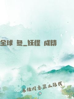 全球凜冬