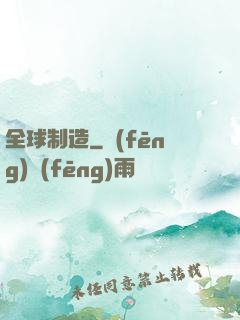 全球制造