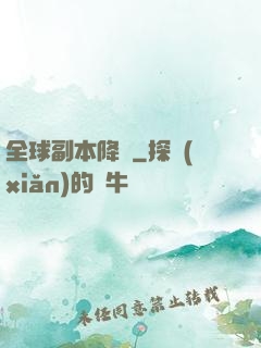 全球副本降臨
