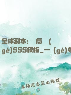 全球副本：開局兩個(gè)SSS模板