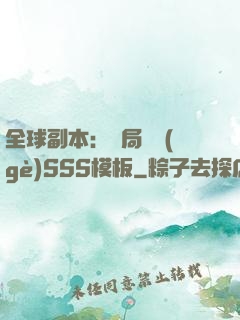 全球副本：開局兩個(gè)SSS模板