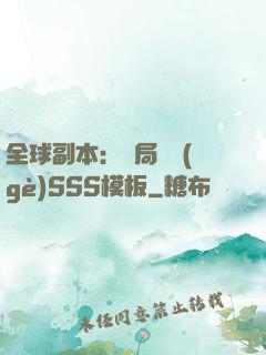 全球副本：開局兩個(gè)SSS模板