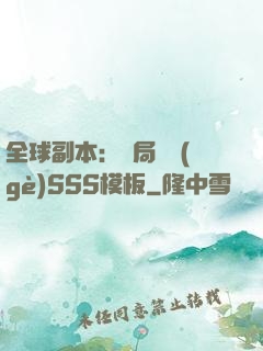 全球副本：開局兩個(gè)SSS模板