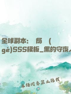 全球副本：開局兩個(gè)SSS模板