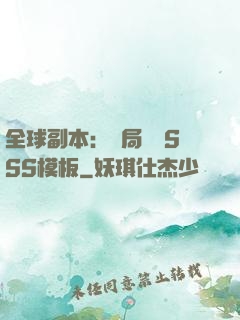 全球副本：開局兩個SSS模板