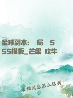 全球副本：開局兩個SSS模板