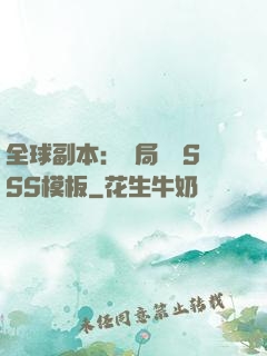 全球副本：開局兩個SSS模板