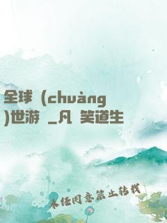 全球創(chuàng)世游戲