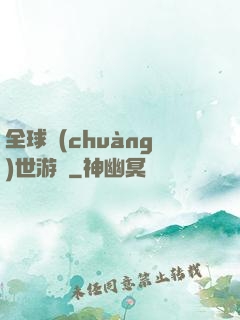 全球創(chuàng)世游戲
