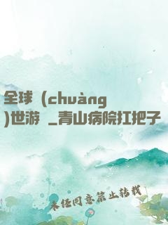 全球創(chuàng)世游戲