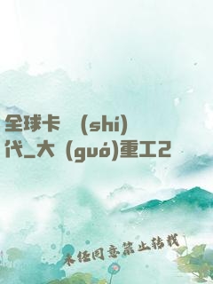 全球卡師時(shí)代
