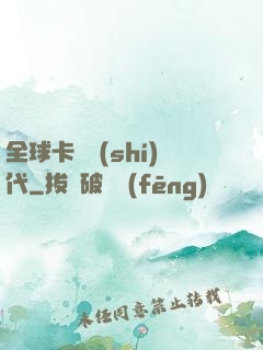 全球卡師時(shí)代