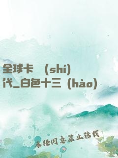 全球卡師時(shí)代