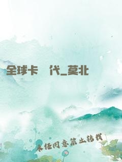 全球卡師時代