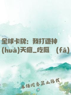 全球卡牌：我打造神話(huà)天庭