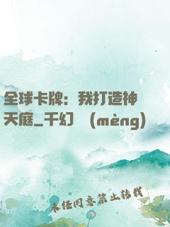 全球卡牌：我打造神話天庭