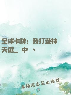 全球卡牌：我打造神話天庭
