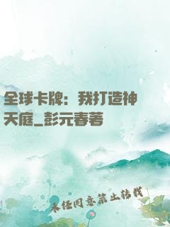 全球卡牌：我打造神話天庭