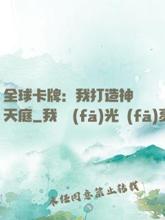 全球卡牌：我打造神話天庭