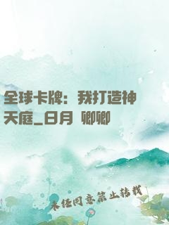 全球卡牌：我打造神話天庭