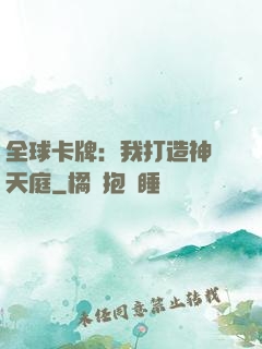 全球卡牌：我打造神話天庭