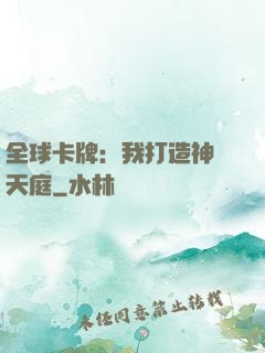 全球卡牌：我打造神話天庭