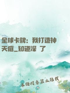 全球卡牌：我打造神話天庭
